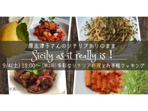 プランの魅力 【第2回】多彩なシチリア料理とお手軽クッキング の画像