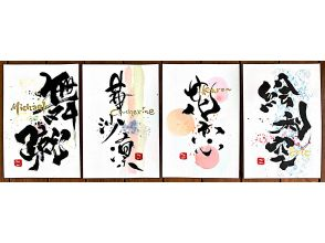 プランの魅力 「自分の名前や好きな言葉を筆文字アートで書こう」 の画像