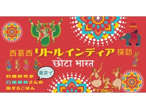 プランの魅力 【第1回】西葛西「リトルインディア」探訪!魅惑のインド菜食料理 の画像