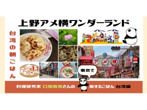 プランの魅力 【第2回】上野アメ横ワンダーランド・台湾の朝ごはん の画像