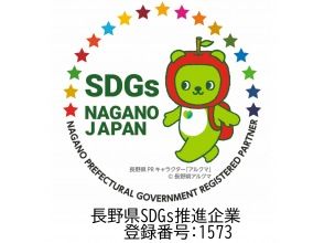 プランの魅力 Nagano Prefecture SDGs promotion company: registration number 1573 の画像