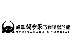 プランの魅力 岐阜関ヶ原古戦場記念館 の画像