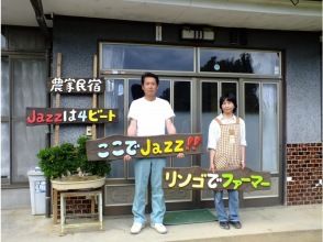 プランの魅力 農家民宿 Jazzは4ビート の画像