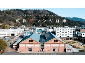 プランの魅力 敦賀 赤レンガ倉庫 （福井県敦賀市） の画像