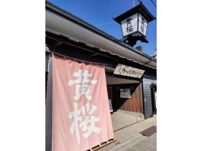 プランの魅力 Kizakura Sake Brewery の画像