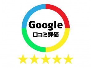 プランの魅力 Google口コミ評価＜★★★★★＞ の画像