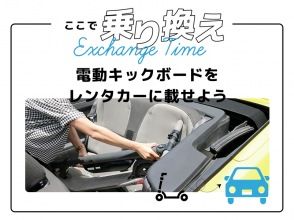 プランの魅力 If you load a kickboard into your car, you can travel long distances without any problems! の画像