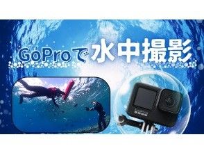 プランの魅力 GoProで水中写真や動画撮ります の画像