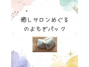 プランの魅力 Yomogi (Mugwort) herb steaming sitting-sauna の画像