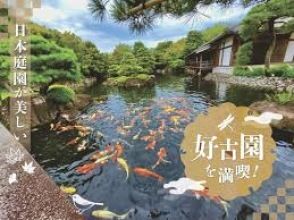 プランの魅力 Kokoen Garden 2 minutes walk の画像