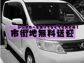 プランの魅力 Pick-up service available! の画像