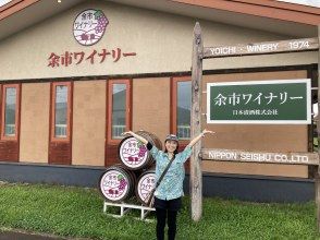 プランの魅力 余市ワイナリーでワイナリー見学や試飲を楽しめる！ の画像