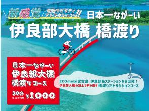 プランの魅力 ☆ Enjoy crossing the Irabu Bridge on the latest electric mobility! の画像