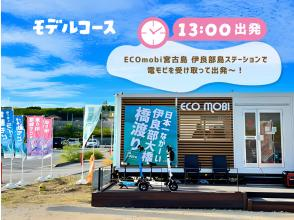 プランの魅力 ☆ ออกเดินทางจากสถานี ECOmobi Miyakojima Irabujima! の画像