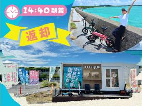 プランの魅力 ☆ Return the electric mobi to ECOmobi Miyakojima Irabujima Station! の画像