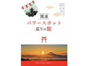 プランの魅力 絶景とご利益の山旅へ！開運パワースポット三つ峠で心も運もアップ！ の画像