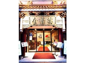 プランの魅力 お食事場所『金香楼』の外観 の画像