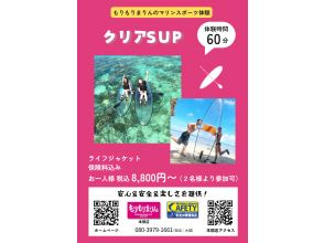 プランの魅力 もりもりマリンのクリアSUPツアー ー 沖縄の絶景を、水の上から楽しむ特別な体験! の画像