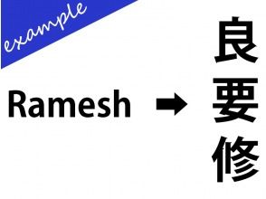 プランの魅力 Create your Japanese name. の画像