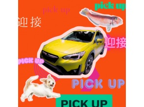 プランの魅力 料送迎つき! の画像