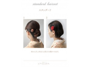 プランの魅力 ヘアセットスタンダード例 の画像