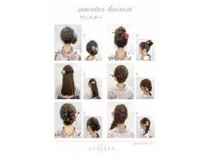 プランの魅力 ヘアセットワンスター例 の画像