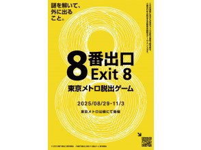 プランの魅力 映画『8番出口』脱出ゲーム KV の画像