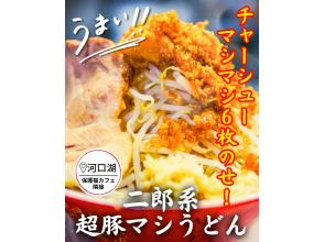 プランの魅力 “本気”でお腹いっぱい!二郎系うどんの満足感 の画像