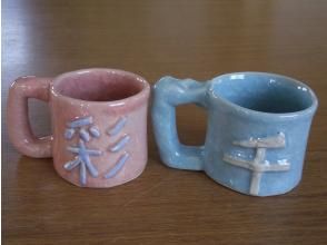 プランの魅力 作品・・・　マグカップ の画像