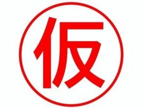 プランの魅力 空知神社的庭院照片 の画像