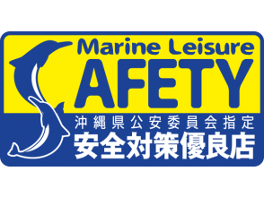 プランの魅力 "Safety measures excellent store" designated by the Public Safety Commission の画像