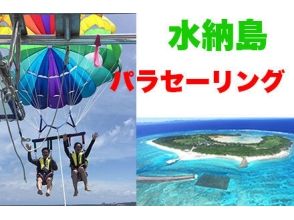 【Ｇプラン】水納島＆青の洞窟スノーケル＆パラソルSET＆パラセーリング（送迎：昼食：乗船：エサ付）