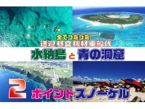 Mizushima & Blue Cave Snorkel & Parasol with SET & Marine 2 Type Plan (Shuttle: Lunch: Boarding Fee)