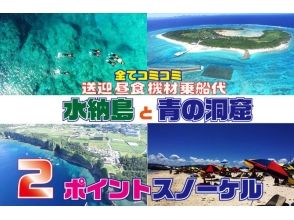 水納島＆青の洞窟スノーケル＆パラソルSET&マリン2種プラン（送迎：昼食：乗船代）付き