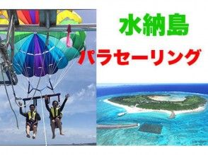 【Ｇプラン】水納島＆青の洞窟スノーケル＆パラソルSET＆パラセーリング（送迎：昼食：乗船：エサ付）