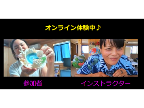 オンライン体験中です!