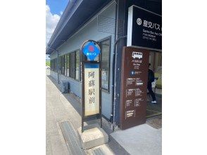 阿蘇駅前にて約1時間のフリータイム