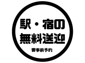 駅・宿の無料送迎