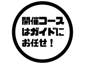 当日ガイドが一番ベストな場所をご案内いたします！