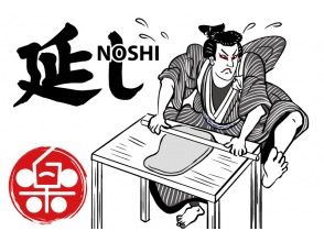 延し～NOSHI～（10分）