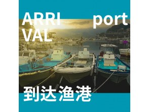 港に到着