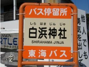 [Meeting place ③] Bus stop in front of Shirahama Shrine Izukyu Hotel Bus Stop Shirahama 20