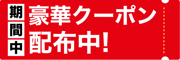 期間中！豪華クーポン配布中！