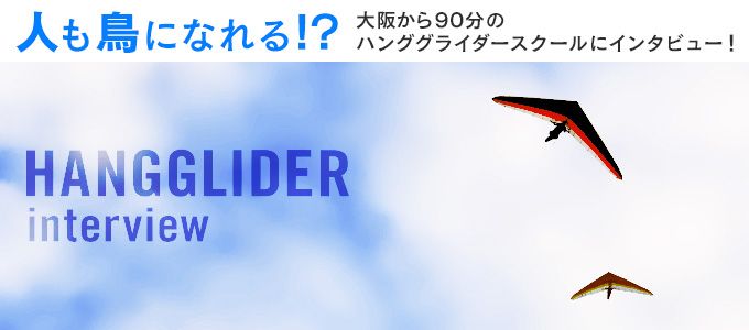 大阪90分钟滑翔风筝课程采访！