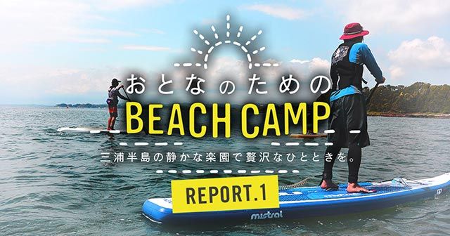 おとなのためのBEACH CAMPレポート1