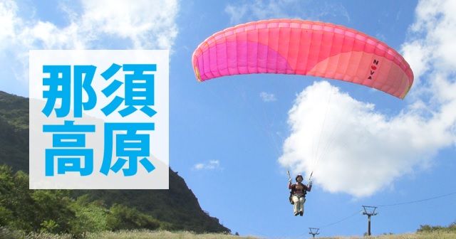 那須高原
