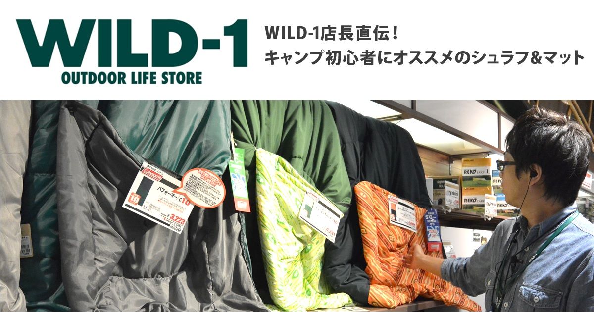 WILD-1店長直伝！『キャンプ初心者にオススメのシュラフ&マット