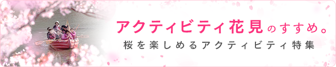 アクティビティ花見のすすめ。~桜を楽しめるアクティビティ特集~