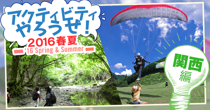Let's do activities! 2016 Spring-Summer