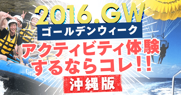 2016年のゴールデンウィークはアクティビティ三昧